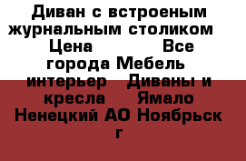 Диван с встроеным журнальным столиком  › Цена ­ 7 000 - Все города Мебель, интерьер » Диваны и кресла   . Ямало-Ненецкий АО,Ноябрьск г.